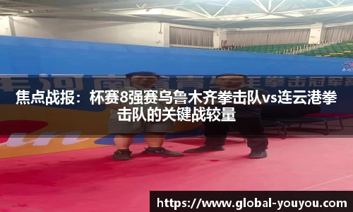 焦点战报：杯赛8强赛乌鲁木齐拳击队vs连云港拳击队的关键战较量