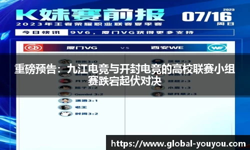 重磅预告：九江电竞与开封电竞的高校联赛小组赛跌宕起伏对决