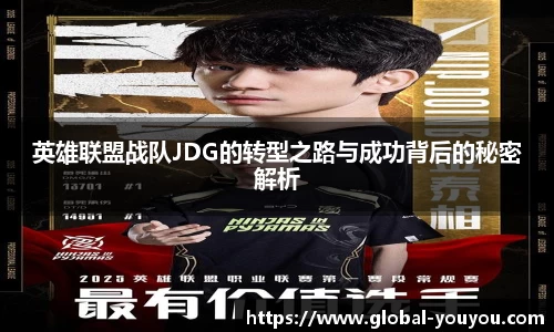 英雄联盟战队JDG的转型之路与成功背后的秘密解析