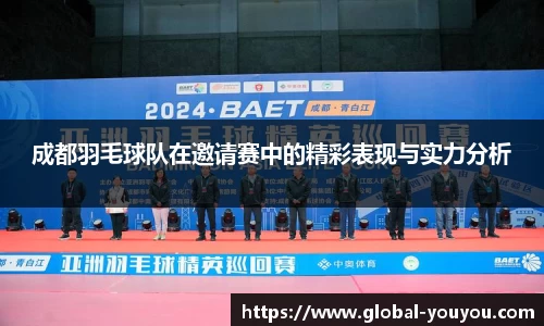 成都羽毛球队在邀请赛中的精彩表现与实力分析