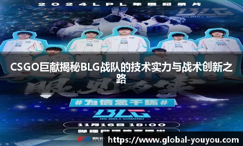 CSGO巨献揭秘BLG战队的技术实力与战术创新之路