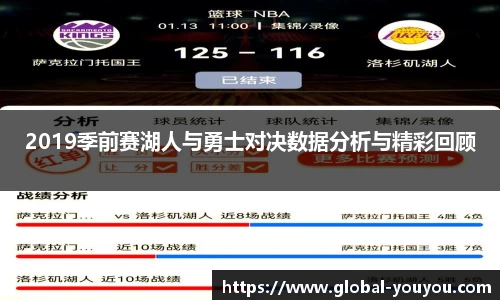 2019季前赛湖人与勇士对决数据分析与精彩回顾